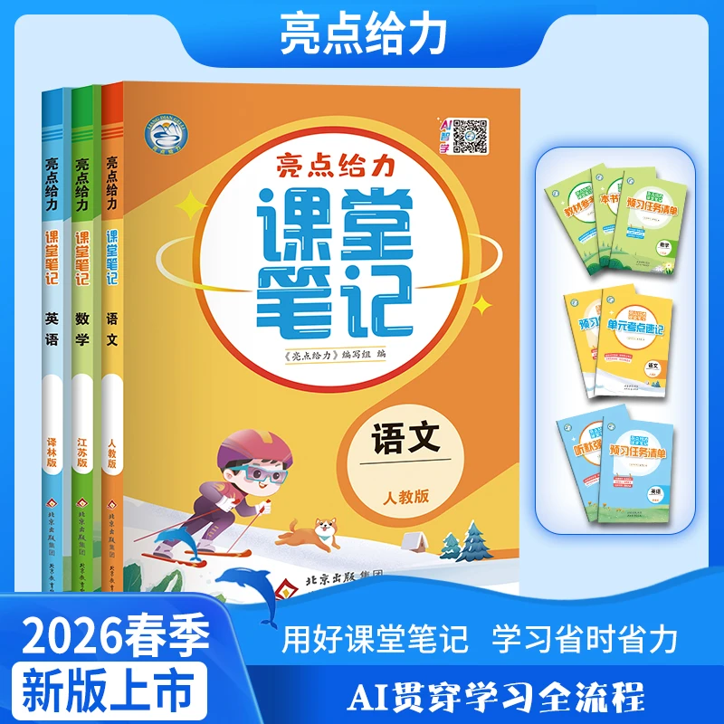 2026春亮点给力课堂笔记一二三四五六年级下册语数英江苏
