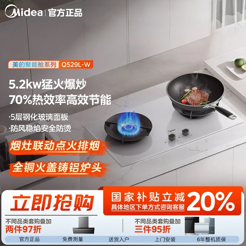 【政府补贴】美的白月光Q529L-W燃气灶 家用5.2kW猛火灶嵌入式灶具