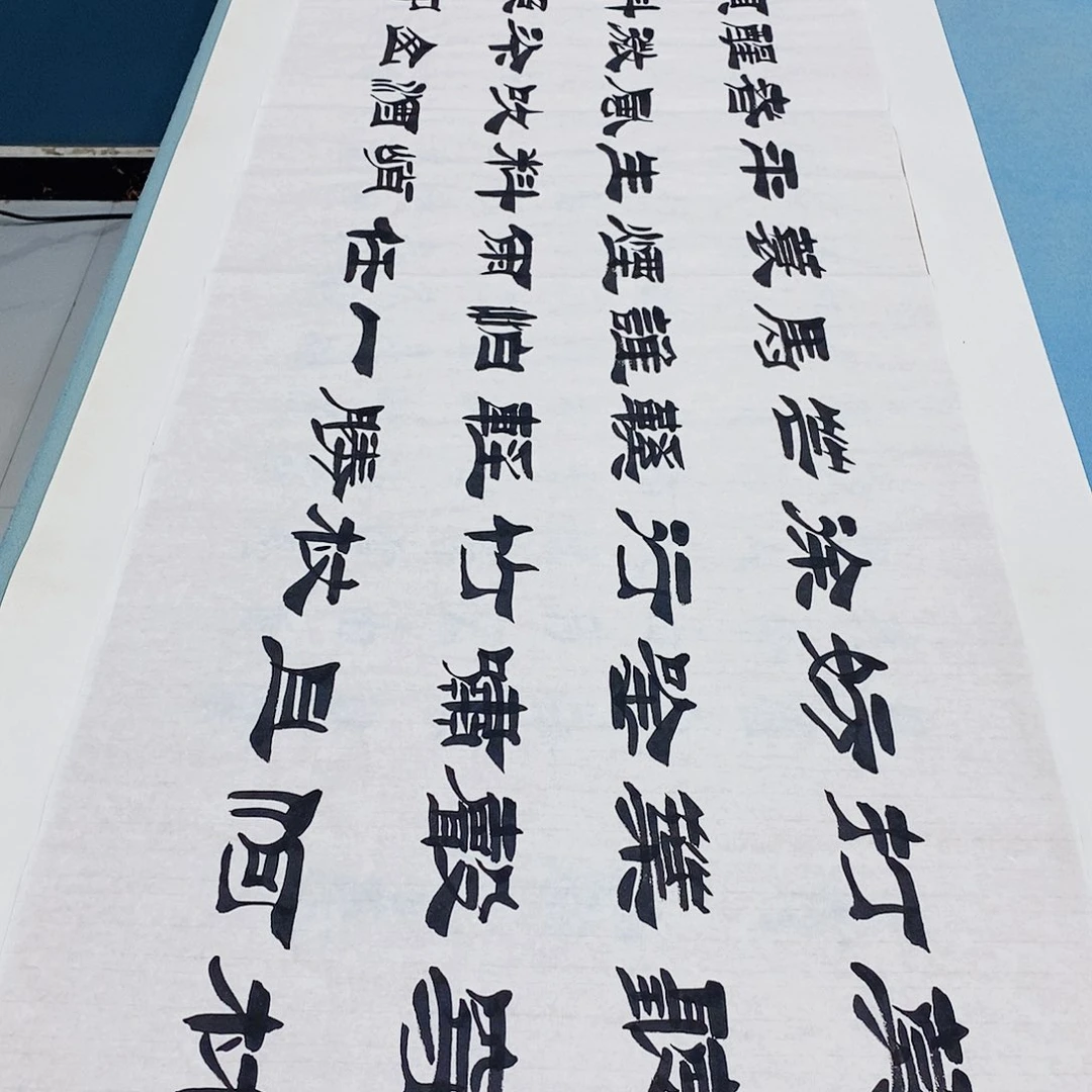 书法定风波180×48………………