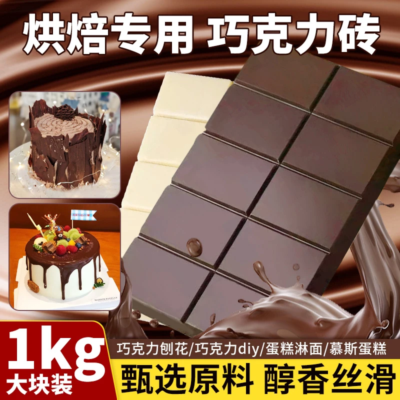 黑白巧克力砖块大板砖纯代可可脂商用生日蛋糕淋面原料烘焙专用