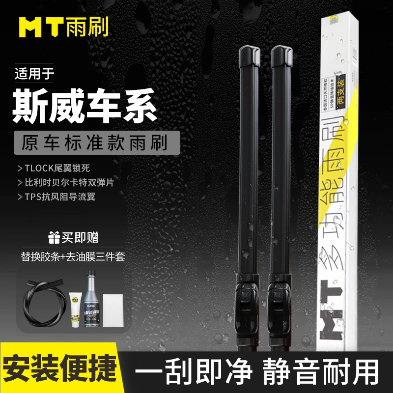 MT【斯威】G01/G01F/G01FF/钢铁侠/无骨雨刷天然橡胶品质耐用双弹片