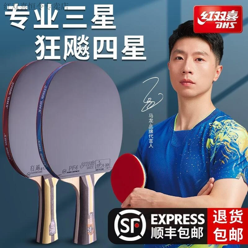 红双喜乒乓球拍专业级3四五六星狂飙三初学进阶兵乓球拍狂飚3顺丰