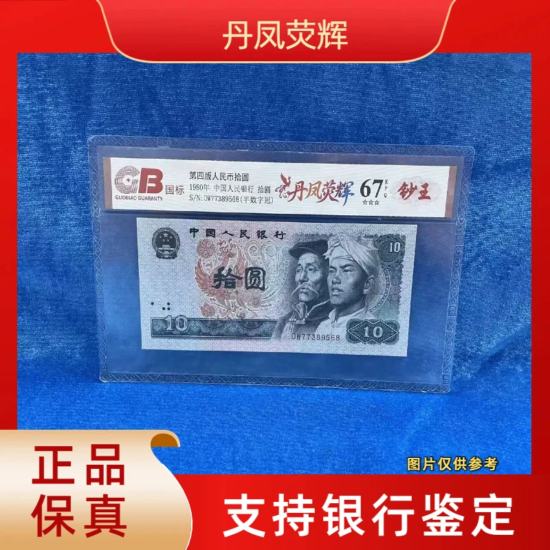 【丹凤荧辉】第四版退市人民/封装评级币/不挑号