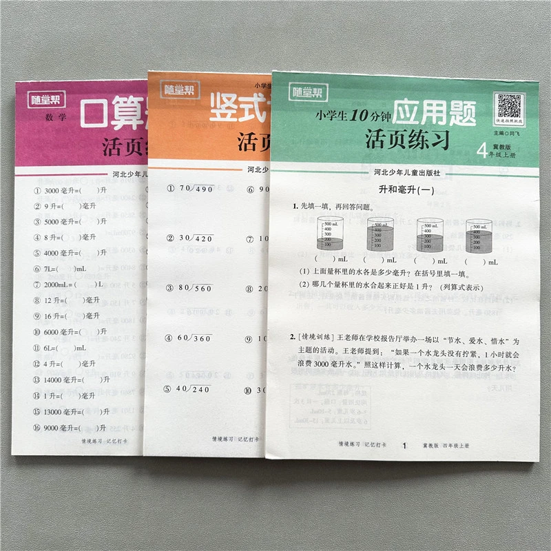 冀教版四年级上册口算竖式计算应用题卡冀教版数学必刷题活页练习