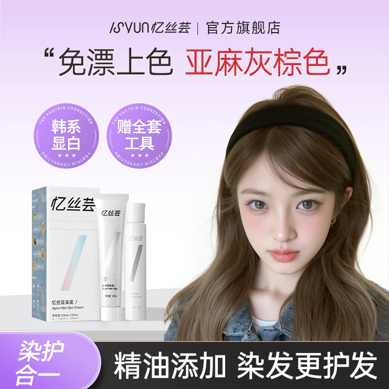 忆丝芸精油染发膏亚麻灰棕色染发剂纯免漂自己染头膏显白