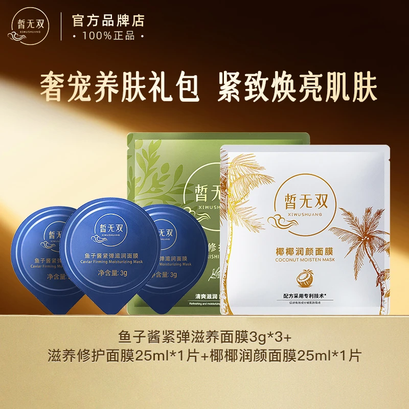 皙无双【新品试用】补水面膜组合小样旅行装