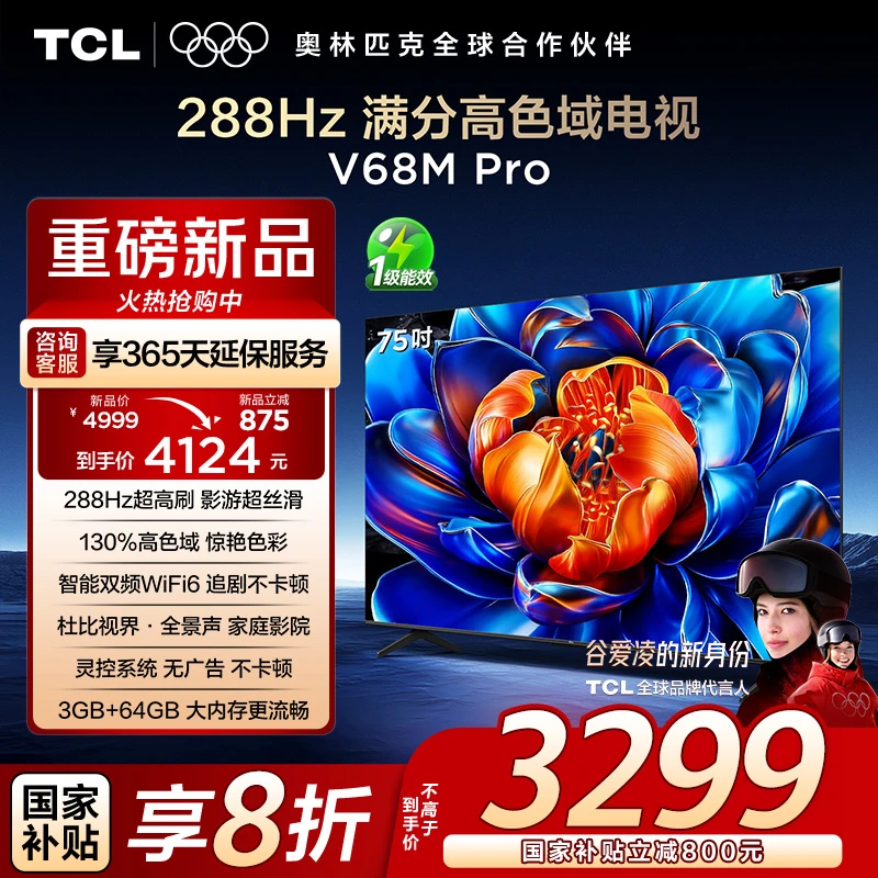 【新品现货】TCL电视 75V68M Pro 75英寸 288Hz高刷 高色域 电视机