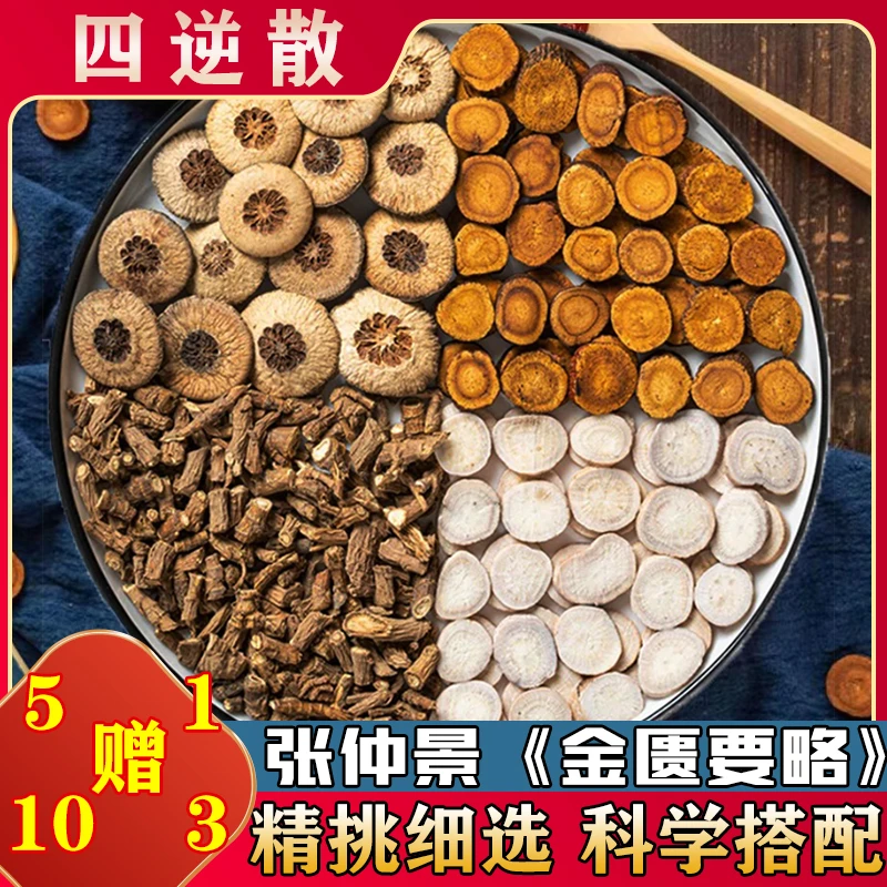 四逆散原料包枳实 白芍药 炙甘草柴胡煎煮经典方道地6天量