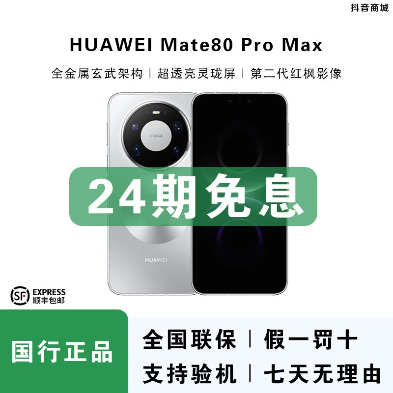 未拆封 Huawei/华为 【24期免息】Mate80ProMax全金属玄武框架手机