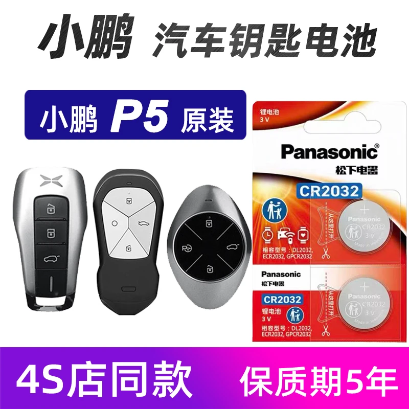 小鹏p5汽车钥匙电池原装2021款2223年小鹏P5车遥控器电池松下电子