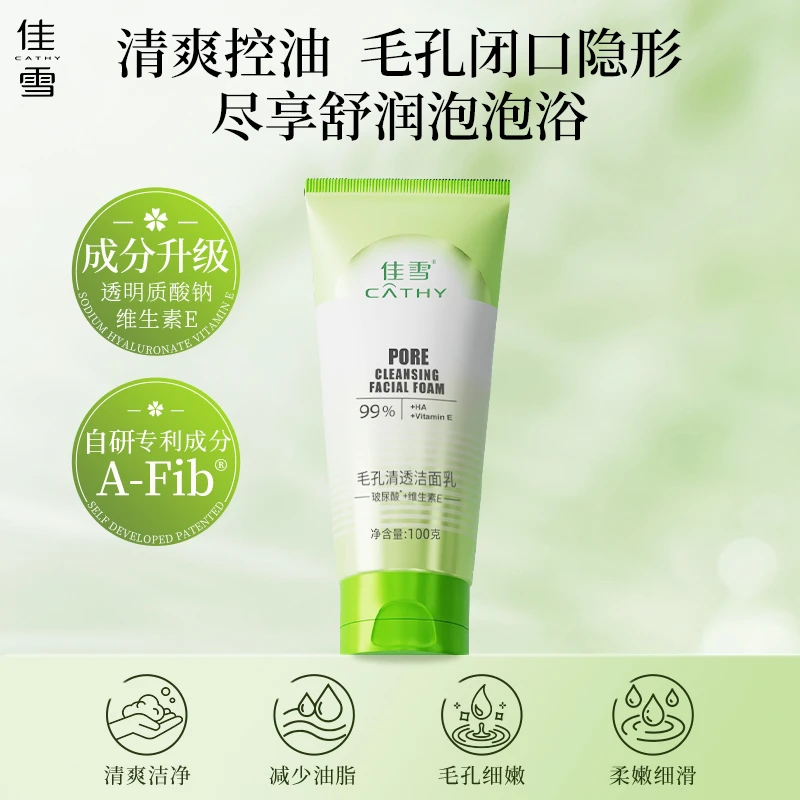 佳雪氨基酸洁面乳油祛痘油痘肌净颜控油绿豆芦荟洗面奶男生洗面乳