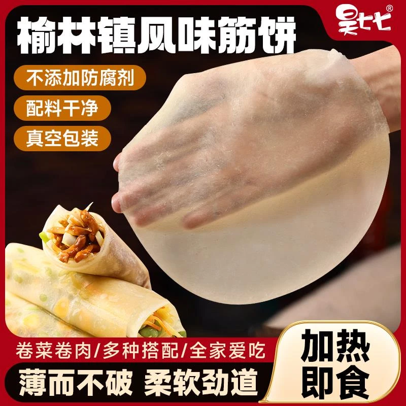昊七七榆林镇筋饼纯手工东北产早餐春饼卷饼菜烤鸭饼薄饼皮商用