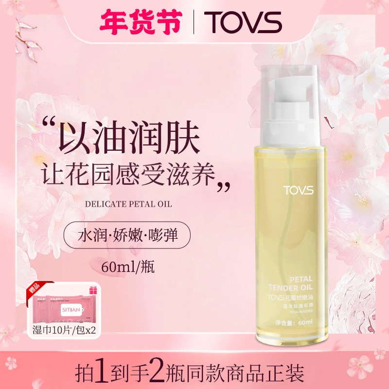 【手感-花瓣娇嫩油】TOVS花瓣私处保湿丝滑润养滋养美肌柔润油