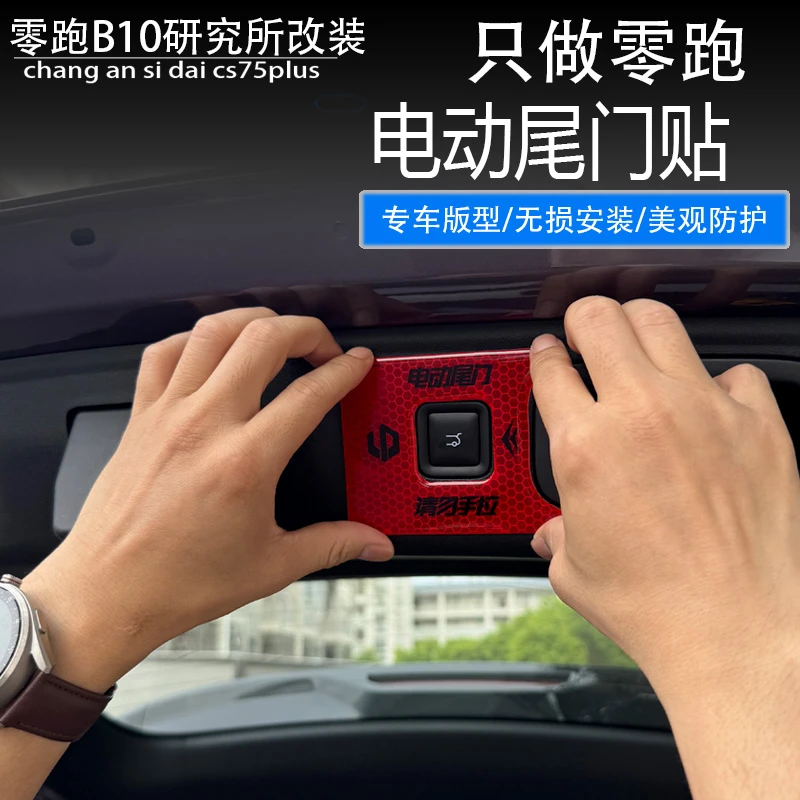 适用零跑B10后备箱电动尾门开关警示反光贴纸后备箱按钮键提示贴