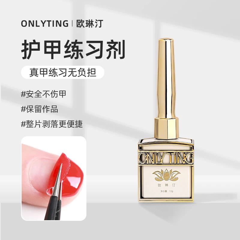 欧琳汀美甲护甲练习剂真甲练习美甲新手初学者工具快速卸甲剥离