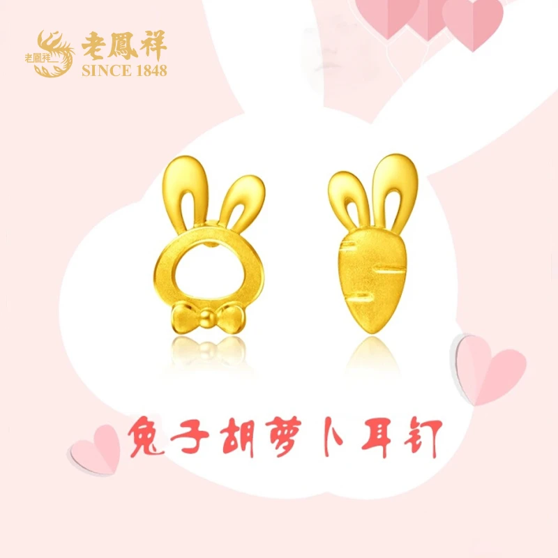 老鳯祥黄金耳钉足金999兔子萝卜耳钉爆款送女友老婆节日礼物*商城