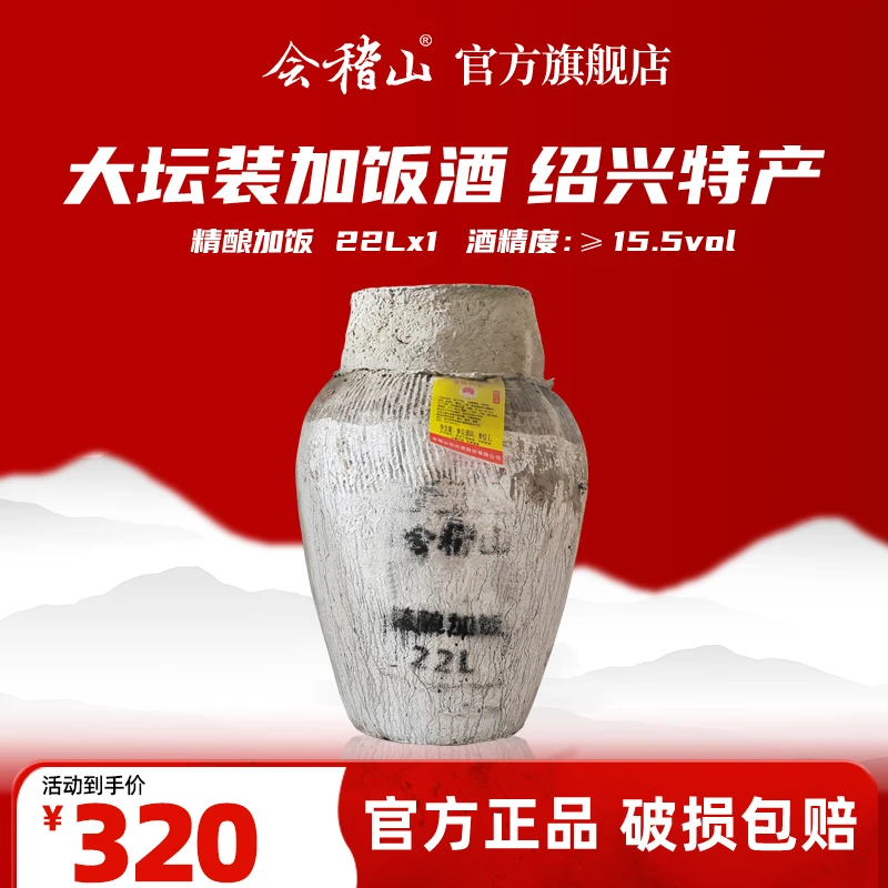 【官旗正品】会稽山 22L精酿加饭坛装花雕绍兴年份黄酒纯粮酿造