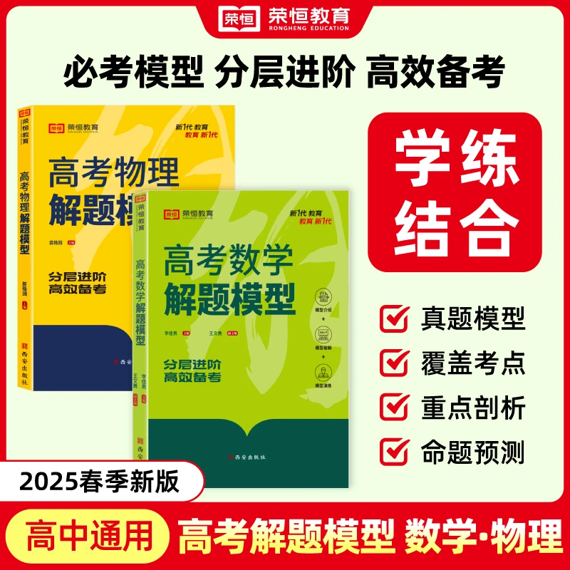 【荣恒】新版高考数学解题模型重点剖析图表可视化讲解掌握解题技巧