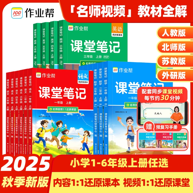 【作业帮】课堂笔记 2025秋季上册 人教版北师版苏教版 小学1~6年级