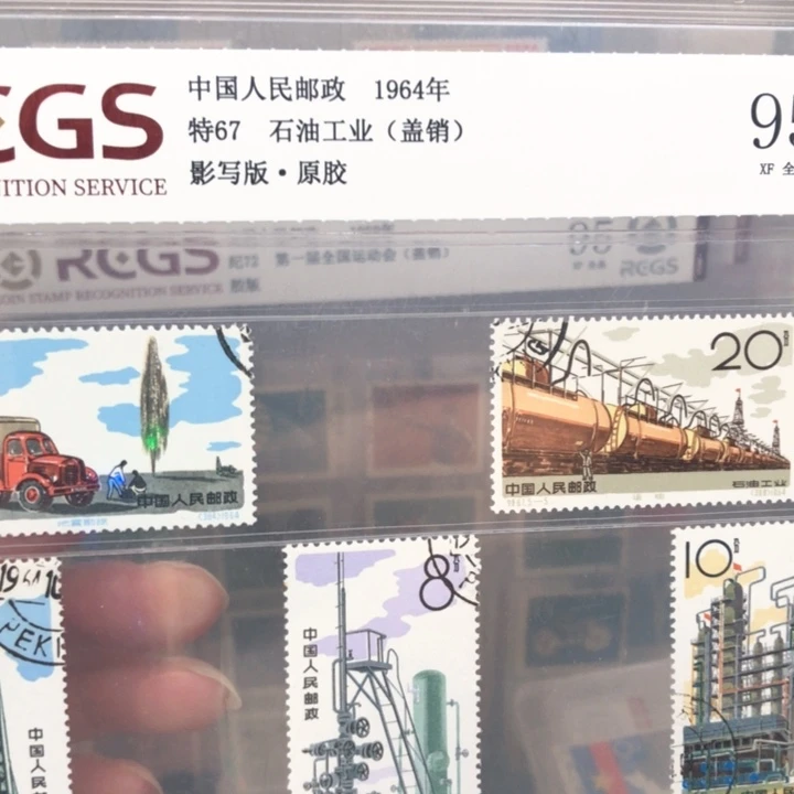 特67石油工业邮票盖销