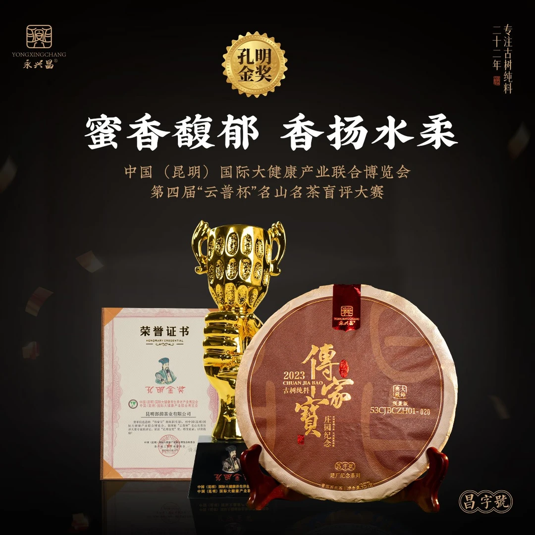 2024永兴昌传家宝357g分享装——珍藏品普洱