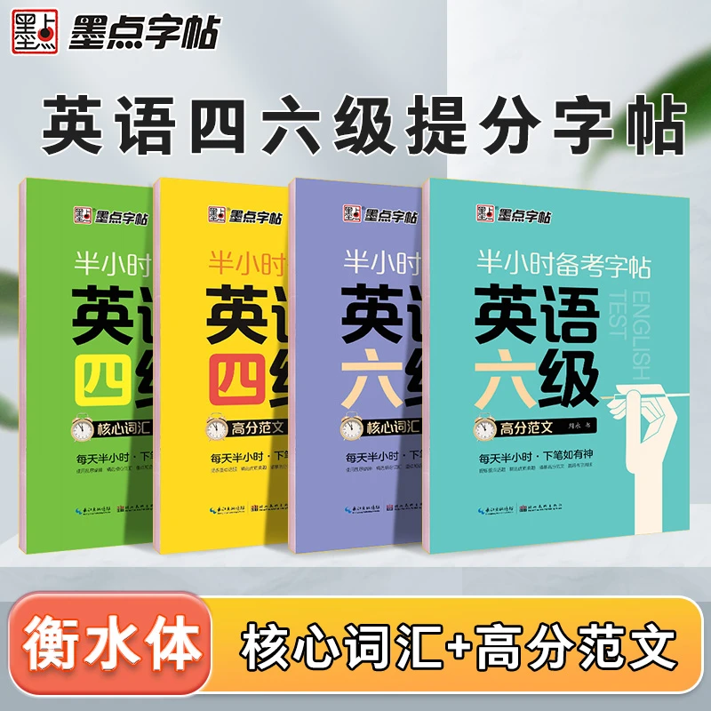 墨点大学英语四六级字帖衡水体考研英语一二核心词汇高分写作范文