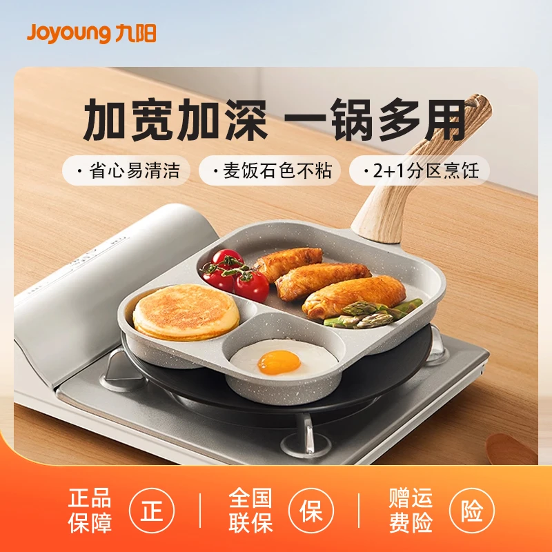 九阳早餐锅煎锅麦饭石不粘三合一一体家用耐磨料理优选涂层压铸