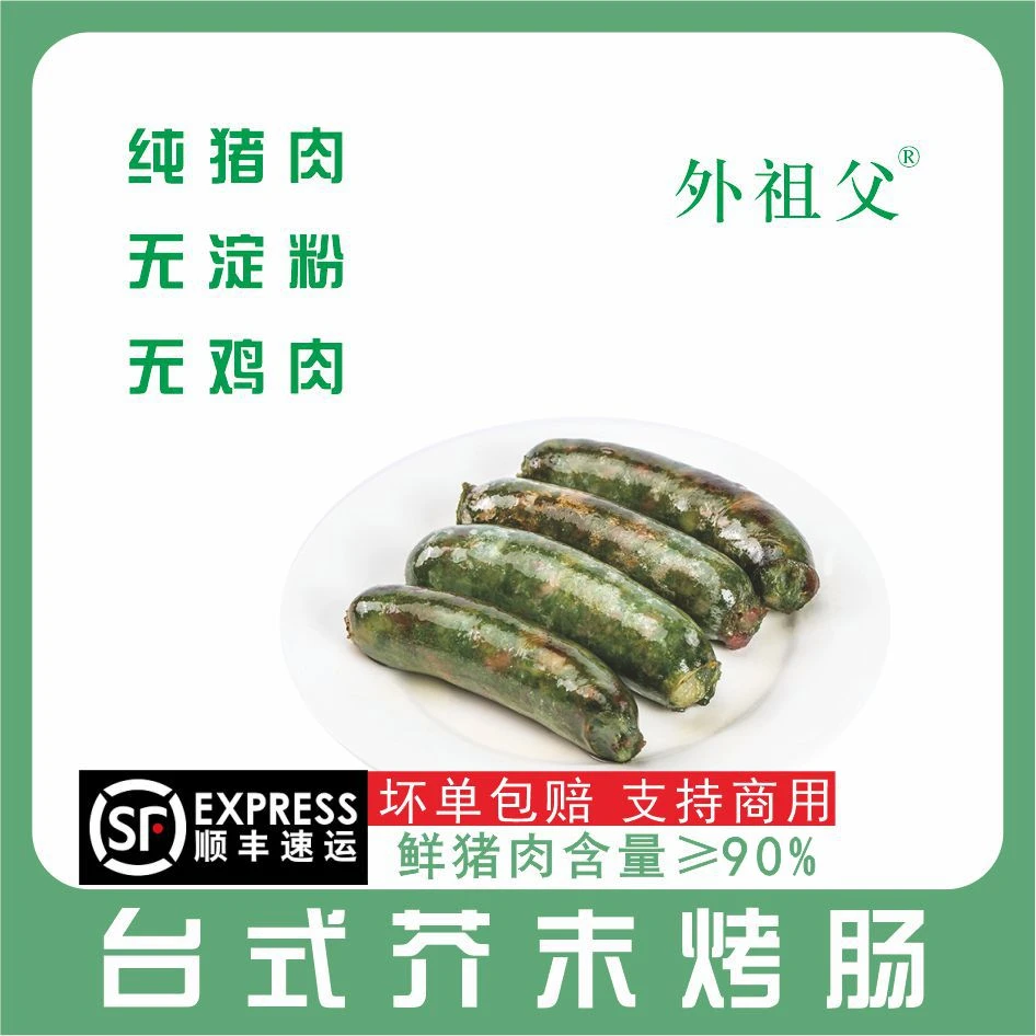 外祖父芥末香肠台式传统商用纯猪肉无淀粉地道台式烤肠空气炸锅