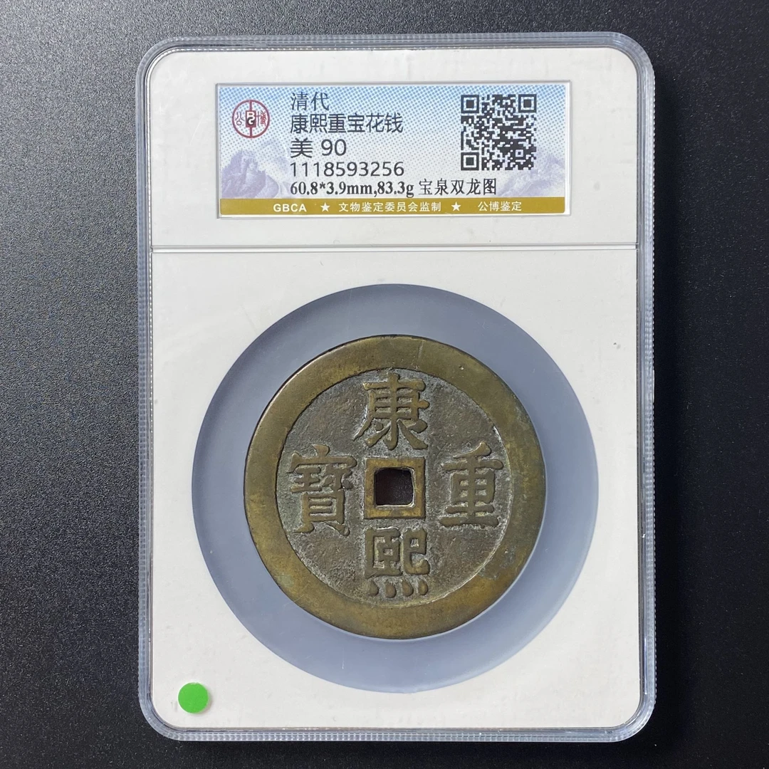 G41 清代 康熙重宝 宝泉双龙花钱 公博评级90分   1118593256