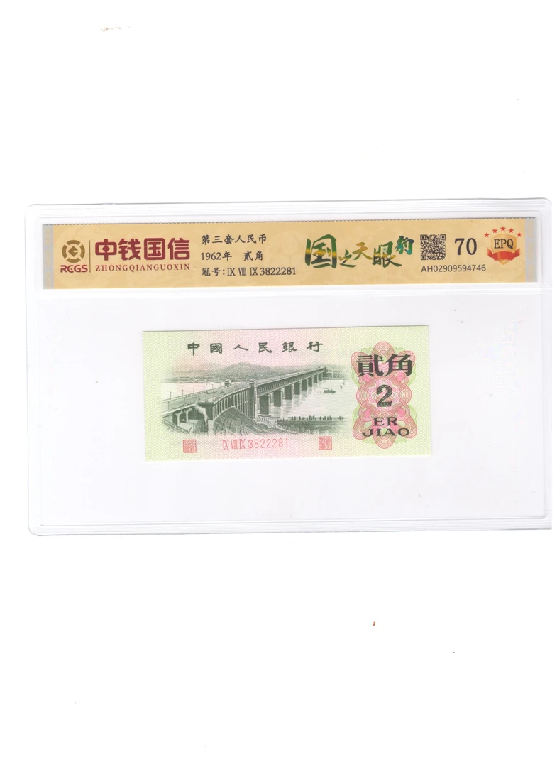 第三套人民币大桥国之天眼豹评级鉴定