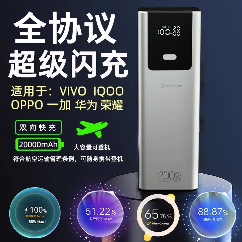 大功率超级闪充充电宝适用OPPO66W华为88W/vivo/iQOO120W两万毫安