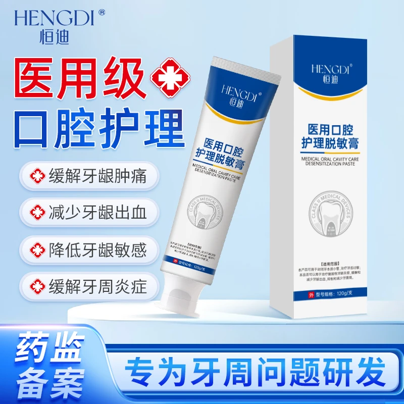 恒迪医用口腔护理脱敏膏牙龈萎缩牙周炎专用牙龈炎牙菌斑膏