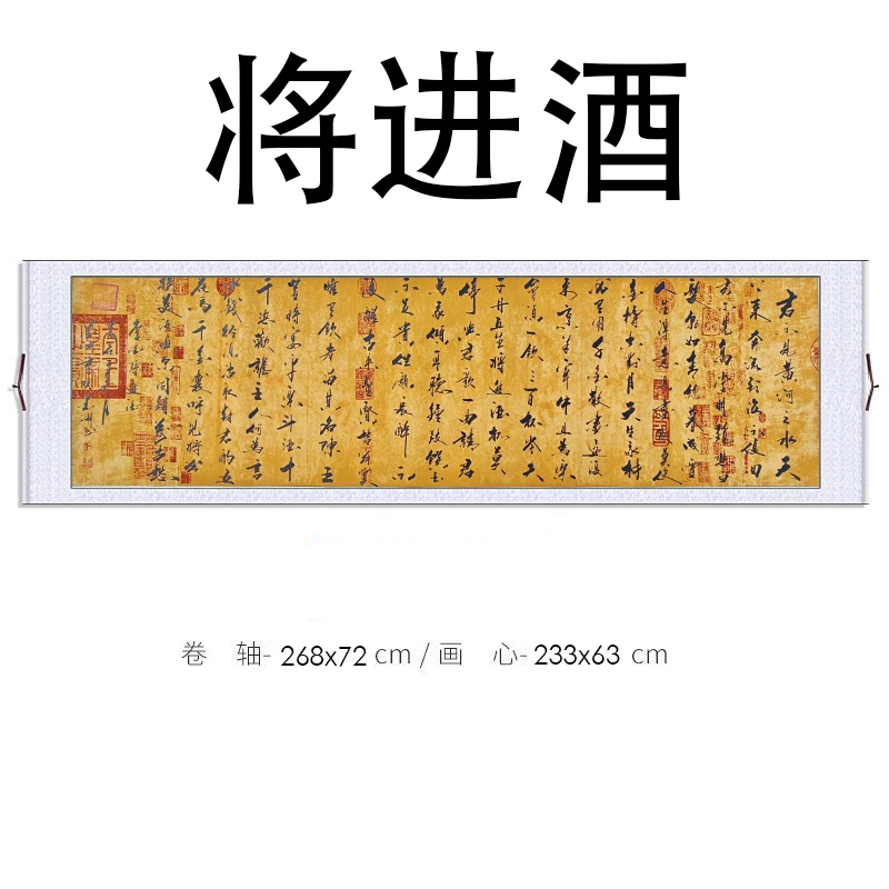 《将进酒》墨渊老师亲笔手写卷轴字画长度2.68米办公室墙壁装饰画