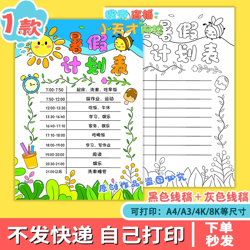 暑假计划表读书卡手抄报线稿电子版小报小学生暑期作息时间表f299