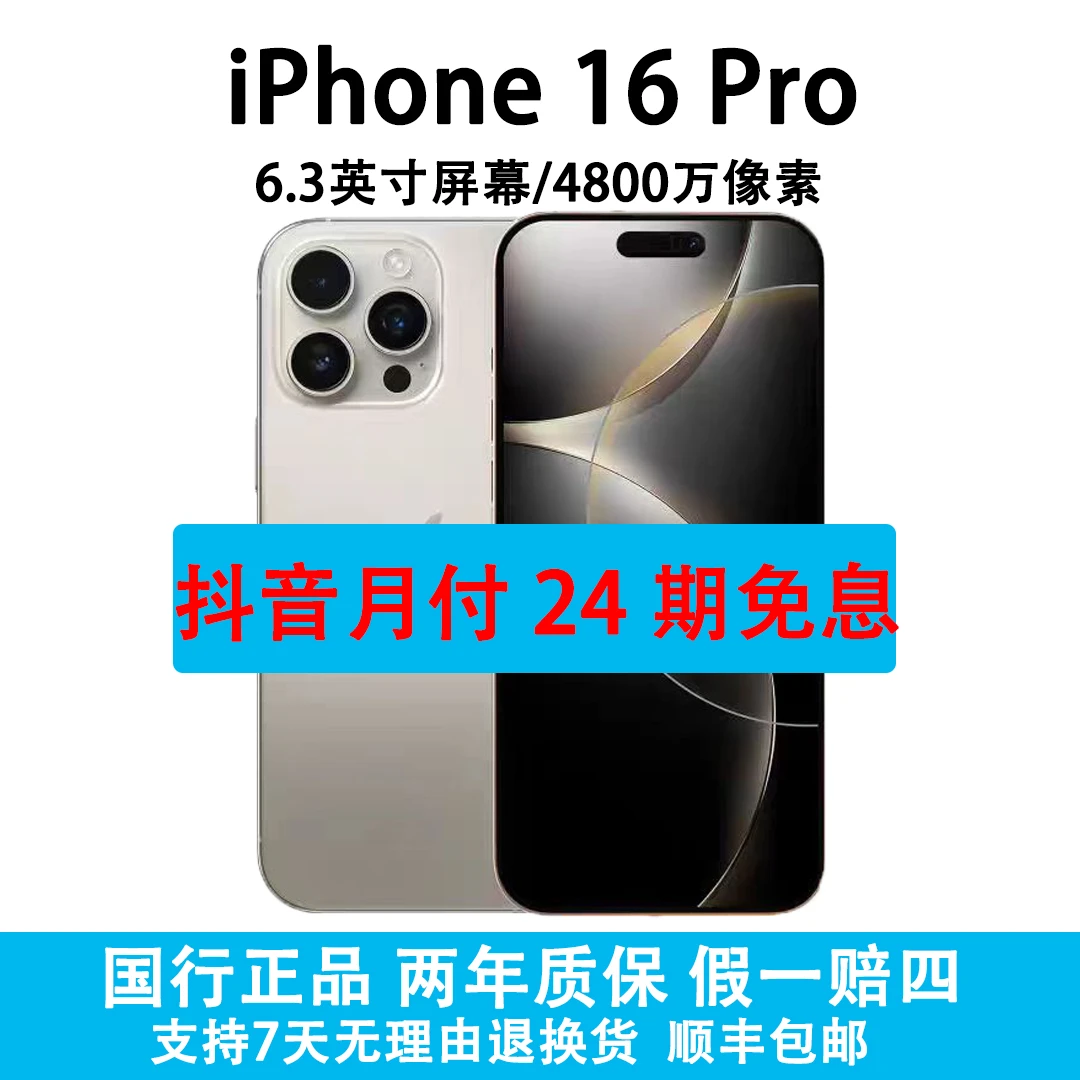 准新品 Apple/苹果 iPhone 16 Pro 抖音补贴 抖音月付24期免息