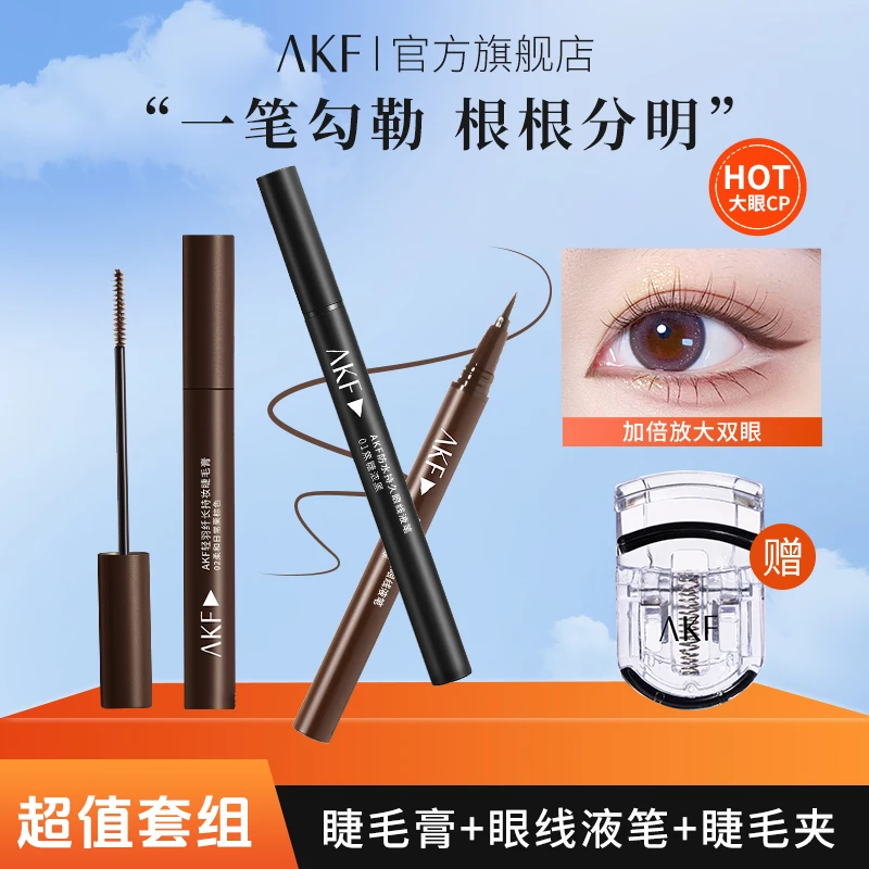 AKF液笔睫毛膏 眼妆组合防水卷翘自然不易晕染顺滑学生平价推荐