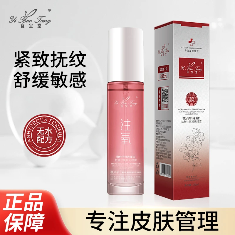 微分子纤连蛋白抗皱注氧发光喷雾