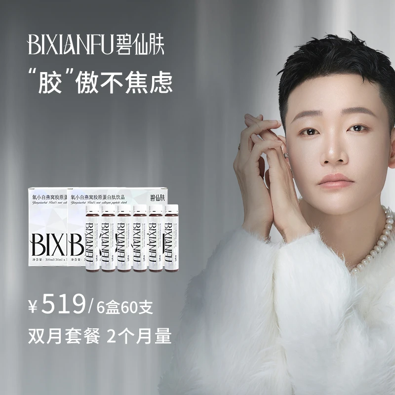 【龙吉拉氧小白双月活动】碧仙肤氧小白燕窝海参鱼胶原蛋白饮