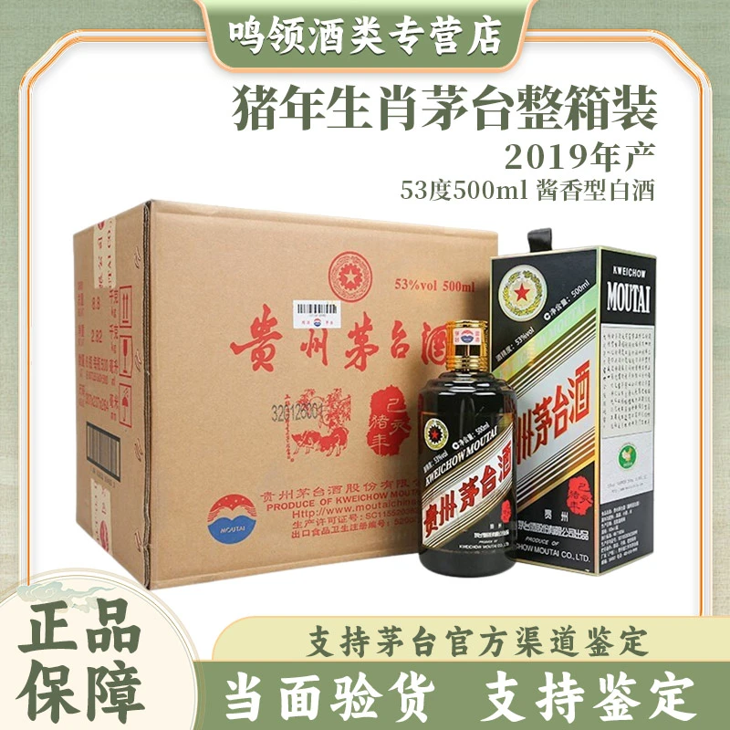 KWEICHOW MOUTAI/贵州茅台猪年生肖茅台纪念酒 整箱装53度500ml