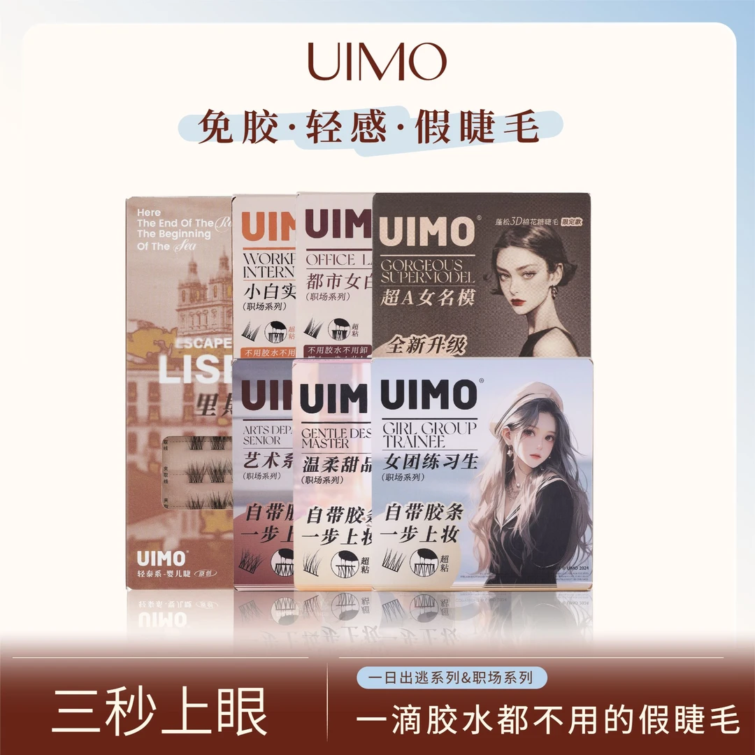 UIMO轻泰式免胶假睫毛婴儿弯单簇分段式自然仿真毛绒卷翘婴儿直SP