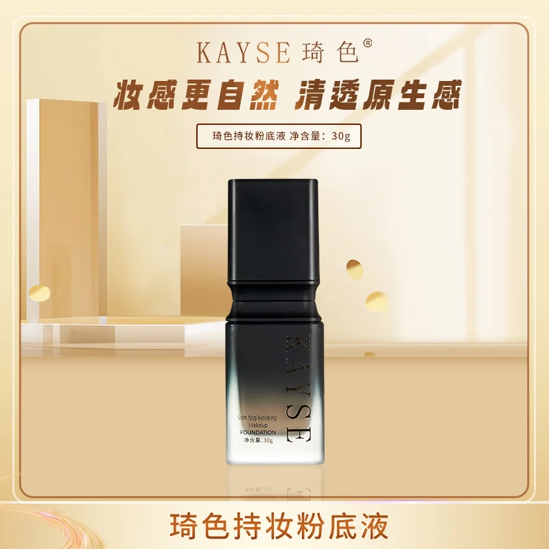 【小黄飞专属】琦色/KAYSE柔雾持妆粉底液