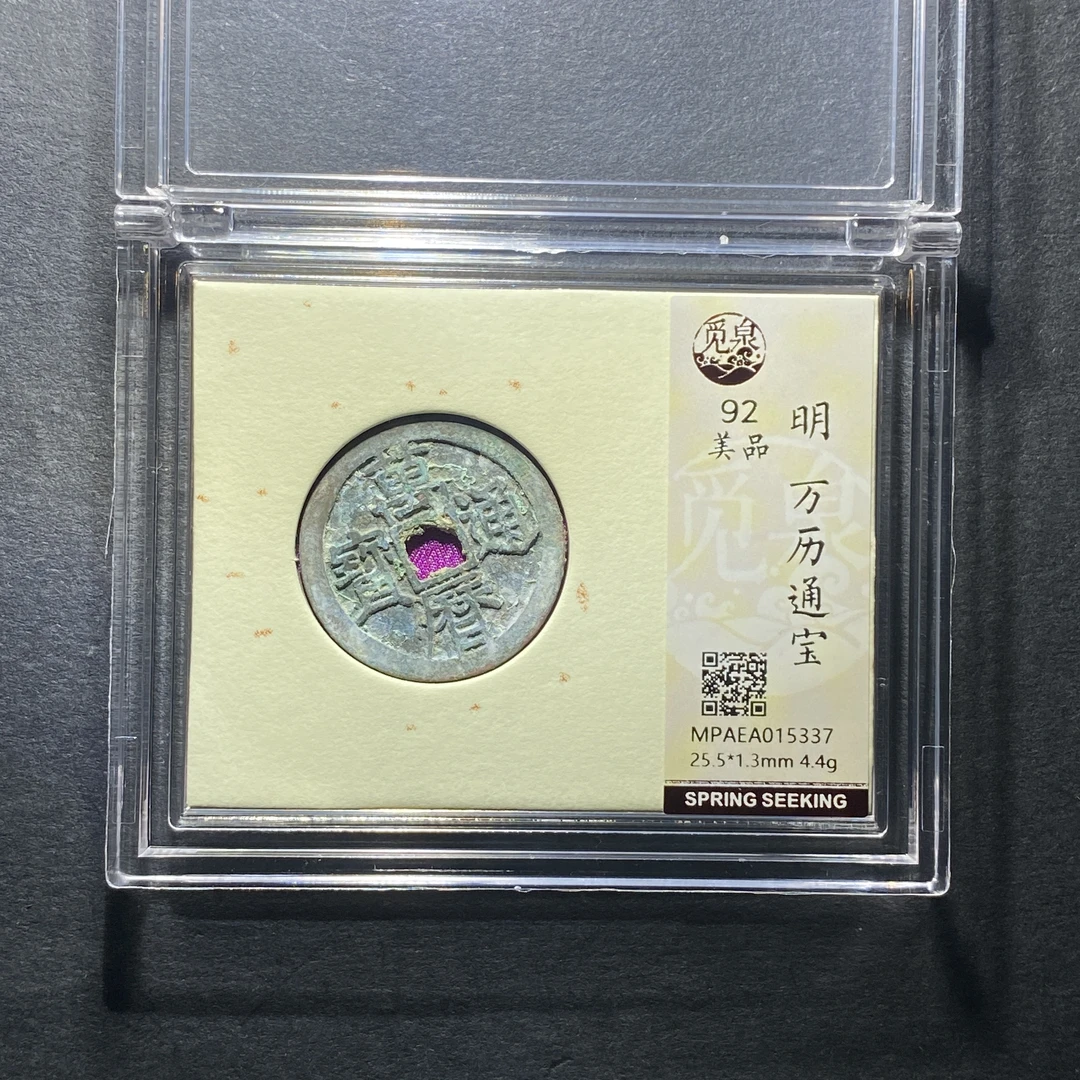 x1209-13万历通宝5337--