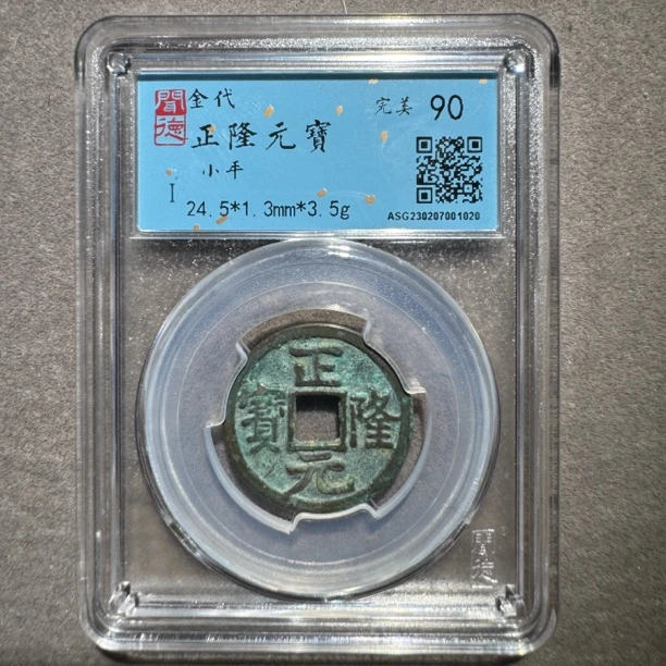 金代正隆元宝闻得评级90分鉴定保真古钱币活动/生意兴隆【华慕】