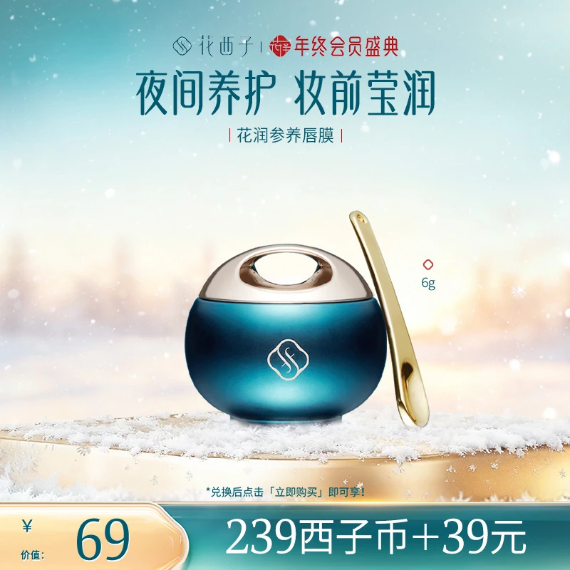 【会员专享兑】花润参养唇膜