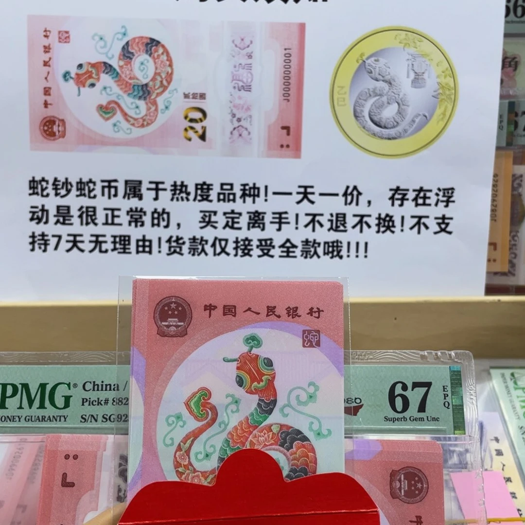 纸蛇钞红包款不挑号随机发