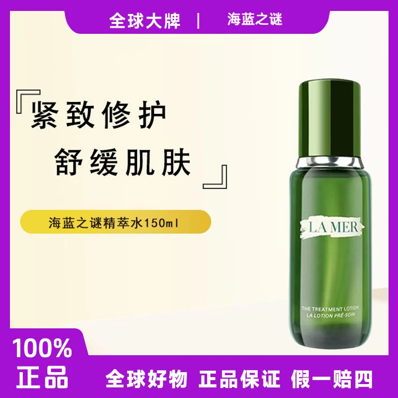 海蓝之谜修护精粹水150ml保湿舒缓润泽补水