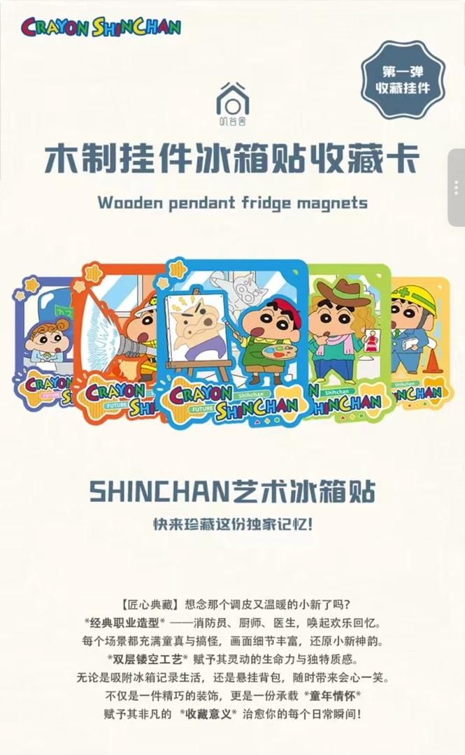 【叽谷舍】 玩法合集 蜡笔小新双层木制挂件-未来系列