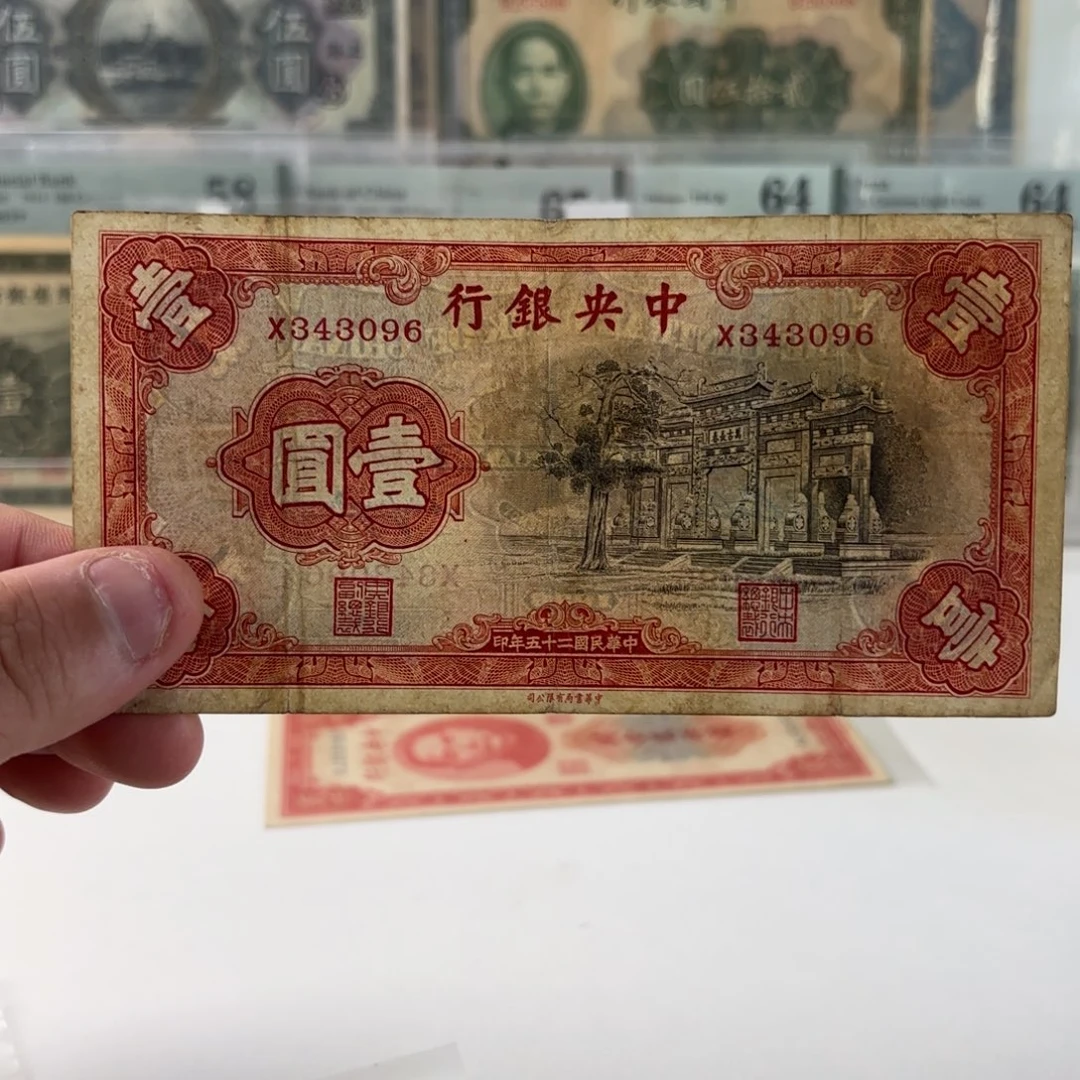 中央银行黑牌坊壹圆343096单字轨……