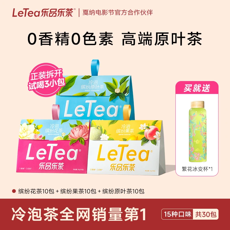 LeTea乐品乐茶高端原叶袋泡茶冷泡茶茉莉花茶包茶叶饮料DIY饮品