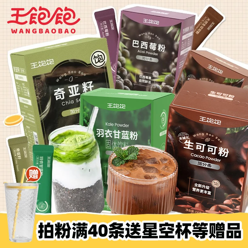 【20条】王饱饱羽衣甘蓝粉奇亚籽生可可粉巴西莓粉花青素果蔬粉冲饮